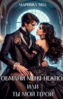 Обложка произведения Обмани меня нежно или Ты мой герой!