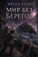 Обложка произведения Мир без берегов