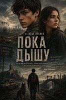Обложка произведения Пока дышу