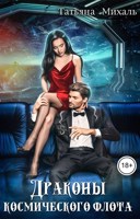 Обложка произведения Драконы космического флота