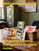 Обложка произведения Вспоминая времена Воронежской товарной биржи