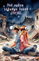 Обложка произведения Под Небом забытых богов (ПНЗБ). Том 1. "Новая жизнь" (Соджиро)