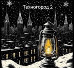 Обложка произведения Техногород 2