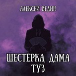 Обложка произведения Шестёрка, дама, туз