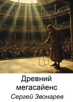 Обложка произведения Древний мегасайенс
