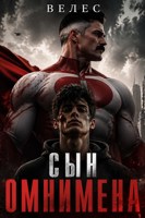 Обложка произведения Сын Омнимена