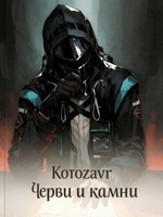 Обложка произведения Черви и Камни