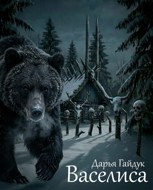 Обложка произведения Василиса