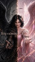 Обложка произведения Непреложная истина