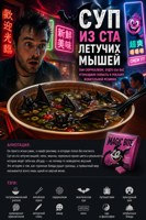 Обложка произведения Суп из ста летучих мышей