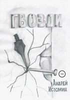 Обложка произведения Гвозди