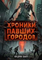 Обложка произведения Хроники павших городов