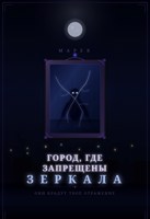Обложка произведения Город, где запрещены зеркала