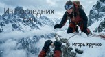 Обложка произведения Из последних сил