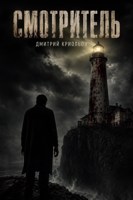 Обложка произведения Смотритель