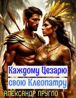 Обложка произведения Каждому Цезарю свою Клеопатру