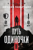 Обложка произведения Путь одиночки. Книга 2