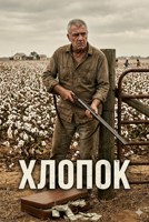 Обложка произведения Хлопок