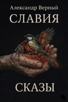 Обложка произведения Славия. Сказы