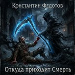 Обложка произведения Откуда приходит смерть