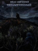 Обложка произведения Незамеченный