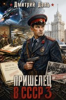 Обложка произведения Пришелец в СССР - 3