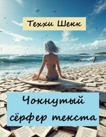 Обложка произведения Чокнутый сёрфер текста