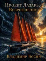 Обложка произведения Проект "Лазарь". Возрождение