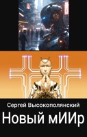 Обложка произведения Новый мИИр