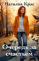 Обложка произведения Очередь за счастьем