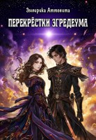 Обложка произведения Перекрёстки Эгредеума