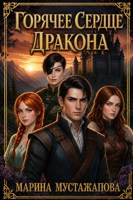 Обложка произведения Горячее сердце Дракона Книга первая: Между Добром и Злом
