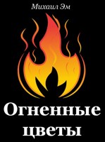 Обложка произведения Огненные цветы