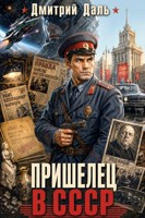 Обложка произведения Пришелец в СССР