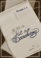 Обложка произведения Не по Достоевскому