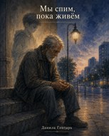 Обложка произведения Мы спим, пока живем