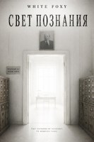 Обложка произведения Свет познания