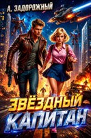 Обложка произведения Звёздный капитан