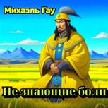 Обложка произведения Не знающие боли