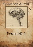 Обложка произведения Роман № 0