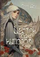 Обложка произведения Цветок под куполом