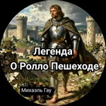 Обложка произведения Легенда о Ролло Пешеходе