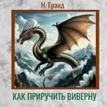 Обложка произведения Как приручить виверну