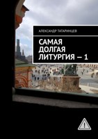 Обложка произведения Самая долгая литургия