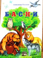 Обложка произведения Басни Посохова про кошек и собак