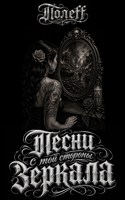 Обложка произведения Песни с той стороны зеркала