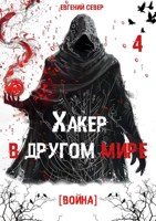 Обложка произведения Хакер в другом мире 4: Война