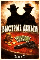 Обложка произведения Быстрые деньги