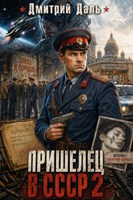 Обложка произведения Пришелец в СССР - 2