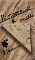 Обложка произведения Неотправленное письмо